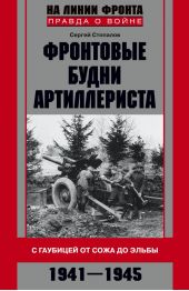 Фронтовые будни артиллериста. С гаубицей от Сожа до Эльбы. 1941–1945