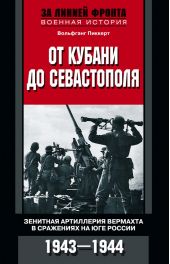 От Кубани до Севастополя. Зенитная артиллерия вермахта в сражениях на Юге России. 1943—1944