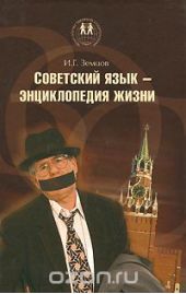 Советский язык – энциклопедия жизни