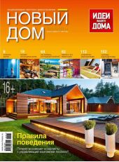 Журнал «Новый дом» №02/2014
