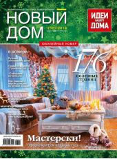 Журнал «Новый дом» №01/2014