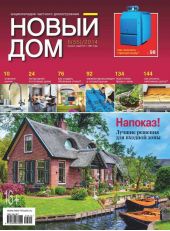 Журнал «Новый дом» №06/2014