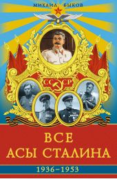 Все асы Сталина 1936–1953 гг.