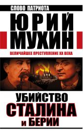 Убийство Сталина и Берии. Величайшее преступление XX века