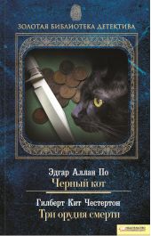 Черный кот. Три орудия смерти (сборник)