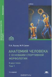 Анатомия человека (с основами спортивной морфологии). Учебник. В 2 томах. Том 1
