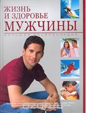 Большая энциклопедия «Жизнь и здоровье мужчины»