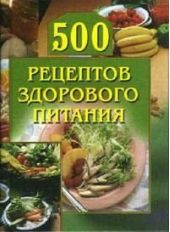500 рецептов здорового питания