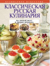 Классическая русская кулинария