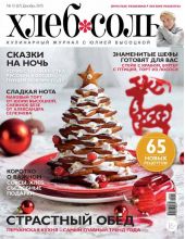 ХлебСоль. Кулинарный журнал с Юлией Высоцкой. №12 (декабрь) 2015