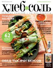 ХлебСоль. Кулинарный журнал с Юлией Высоцкой. №04 (апрель) 2016