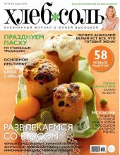 ХлебСоль. Кулинарный журнал с Юлией Высоцкой. №04 (апрель) 2015
