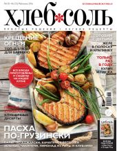 ХлебСоль. Кулинарный журнал с Юлией Высоцкой. №05-06 (май-июнь) 2016