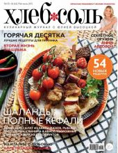 ХлебСоль. Кулинарный журнал с Юлией Высоцкой. №05-06 (май-июнь) 2015