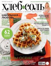 ХлебСоль. Кулинарный журнал с Юлией Высоцкой. №09 (сентябрь) 2015