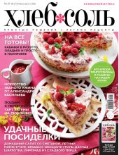ХлебСоль. Кулинарный журнал с Юлией Высоцкой. №07-08 (июль-август) 2016