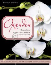 Орхидеи. Подробное иллюстрированное руководство