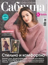 Сабрина. Журнал по вязанию. №09/2017