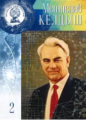 Мстислав Келдыш
