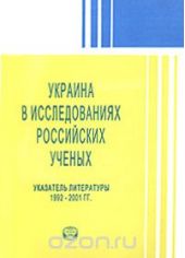 Украина в исследованиях российских ученых. Указатель литературы. 1992-2001 гг.