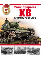 КВ. «Клим Ворошилов» – танк прорыва