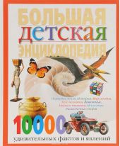 Большая детская энциклопедия. 10000 удивительных фактов и явлений