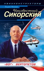 Неизвестный Сикорский. «Бог» вертолетов