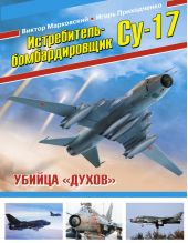 Истребитель-бомбардировщик Су-17. Убийца «духов»