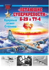 «Летающие суперкрепости» Б-29 и Ту-4. Ядерный ответ Сталина