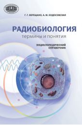 Радиобиология: термины и понятия. Энциклопедический справочник