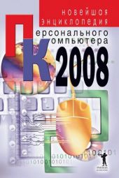 Новейшая энциклопедия персонального компьютера 2008
