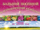 Большой посевной и астрологический календарь на 2016 год