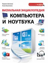 Визуальная энциклопедия компьютера и ноутбука