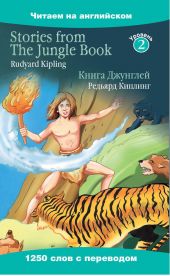 Stories from The Jungle Book / Книга Джунглей