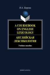 A Coursebook on English Lexicology. Английская лексикология