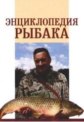 Энциклопедия рыбака