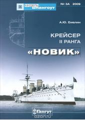 Крейсер II ранга «Новик»