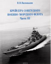 Крейсера Советского Военно-Морского флота. Часть 3