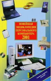 Новейшая энциклопедия персонального компьютера 2001