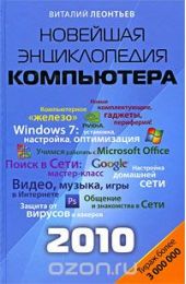 Новейшая энциклопедия персонального компьютера 2010