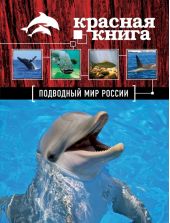 Красная книга. Подводный мир России