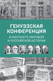 Генуэзская конференция в контексте мировой и российской истории