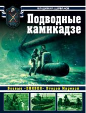 Подводные камикадзе. Боевые «пиявки» Второй Мировой