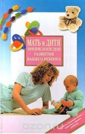 Мать и дитя. Энциклопедия развития вашего ребенка