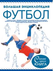 Большая энциклопедия. Футбол