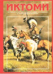 Иктоми. Историко-этнографический альманах об индейцах, №1, 1996