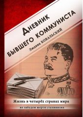 Дневник бывшего коммуниста. Жизнь в четырех странах мира