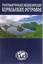 Географическая энциклопедия Курильских островов