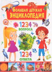 Большая детская энциклопедия. 1234 вопроса – 1234 ответа