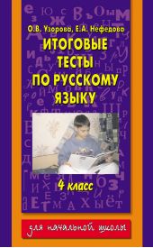 Итоговые тесты по русскому языку. 4 класс